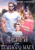 Обложка книги "Фейри для Т&euml;много мага"