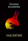 Обложка книги "Заклятие"