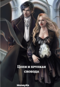 Обложка книги "Цепи и хрупкая свобода"