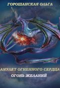 Обложка книги "Амулет огненного Сердца: Огонь желаний"