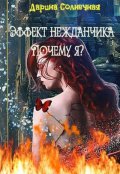 Обложка книги "Эффект нежданчика. Почему я?"