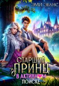 Обложка книги "Старший принц в активном поиске"