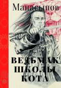 Обложка книги "Ведьмак школы кота"