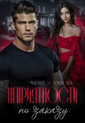 Обложка книги "Неприятности по заказу"