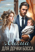 Обложка книги "Мама для дочки босса"