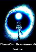 Обложка книги "Мак&aacute;бр Вселенной"