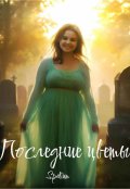 Обложка книги "Последние Цветы"
