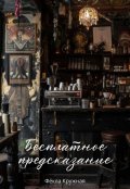 Обложка книги "Бесплатное предсказание"