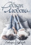 Обложка книги "Робкая любовь"