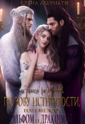 Обложка книги "По зову истинности, или между эльфом и драконом"
