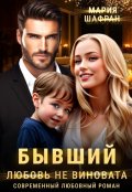 Обложка книги "Бывший. Любовь не виновата"