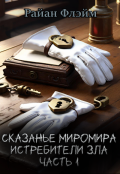 Обложка книги "Сказанье Миромира: Истребители Зла Часть 1"