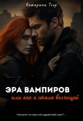 Обложка книги "Эра вампиров, или как я стала волчицей"