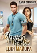 Обложка книги "Черная мамба для майора"