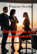 Обложка книги "Помощница для идеального"