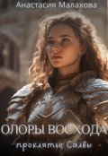 Обложка книги "Олоры восхода: проклятье Салвы"