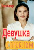 Обложка книги "Девушка с пробегом (часть)"