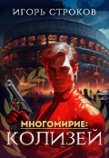 Обложка книги "Многомирие: Колизей"