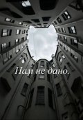 Обложка книги "Нам не дано."