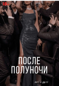 Обложка книги "После Полуночи"