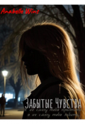Обложка книги "Забытые Чувства "