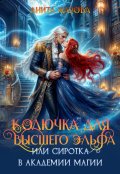 Обложка книги "Колючка для высшего эльфа или сиротка в академии"