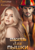 Обложка книги "Спасатель для Пышки "