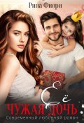 Обложка книги "Её чужая дочь"