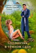 Обложка книги "Одуванчик в тёмном саду"