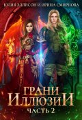 Обложка книги "Грани Иллюзии. Часть 2"