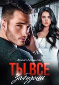 Обложка книги "Ты все забудешь"