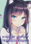 Обложка книги "Моя Геройская Академия | И вдруг дорогу перешла кошка"