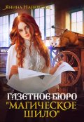 Обложка книги "Газетное бюро "Магическое шило""
