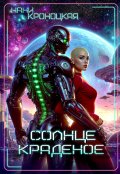 Обложка книги "Солнце краденое"