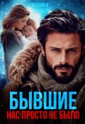 Обложка книги "Бывшие. Нас просто не было"