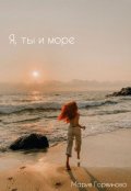 Обложка книги "Я, ты и море"
