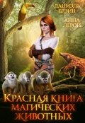 Обложка книги "Красная книга магических животных"
