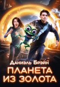 Обложка книги "Планета из золота"