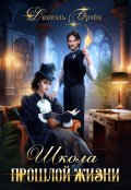 Обложка книги "Школа прошлой жизни"
