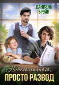 Обложка книги "Ничего личного, просто развод"