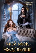 Обложка книги "Мой муж &mdash; чудовище"