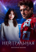 Обложка книги "Нейтральная зона"