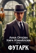 Обложка книги "Футарк"