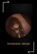 Обложка книги "Больные люди "