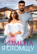 Обложка книги "Измена. Я отомщу"