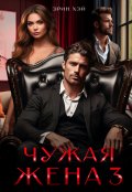Обложка книги "Чужая жена-3"