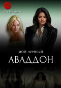 Обложка книги "Мой личный Аваддон"