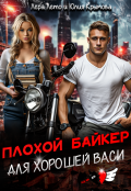 Обложка книги "Плохой байкер для хорошей Васи"