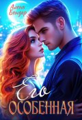 Обложка книги "Его особенная"