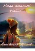 Обложка книги "Когда погаснет солнце"